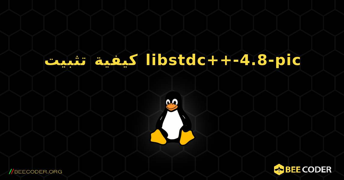 كيفية تثبيت libstdc++-4.8-pic . Linux