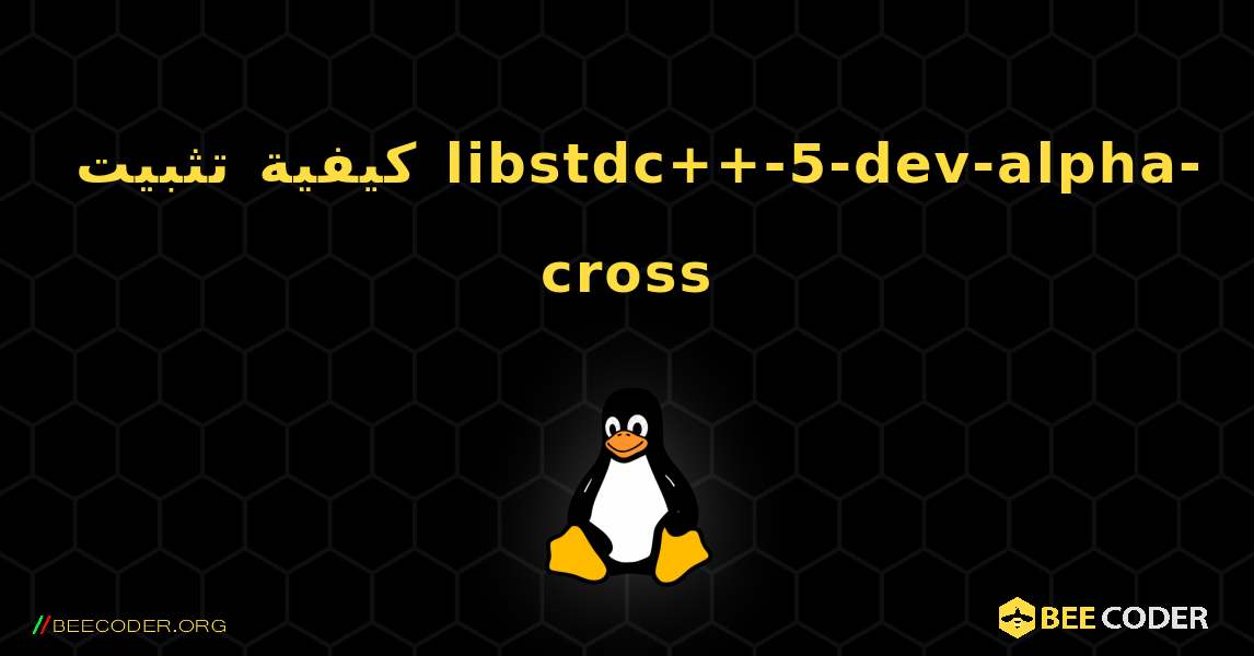 كيفية تثبيت libstdc++-5-dev-alpha-cross . Linux