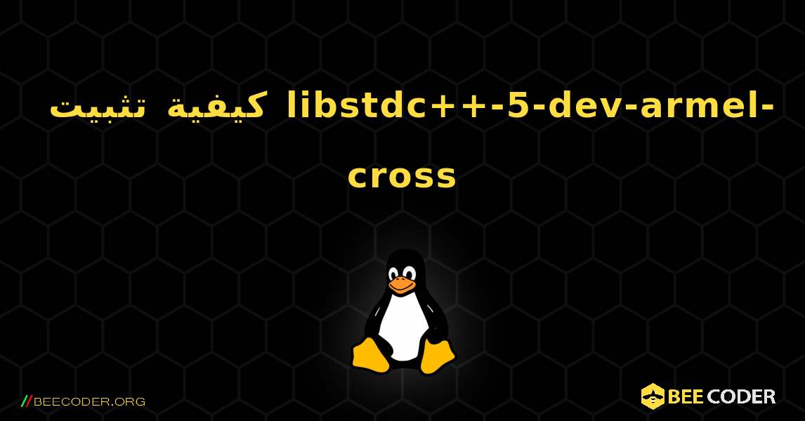 كيفية تثبيت libstdc++-5-dev-armel-cross . Linux