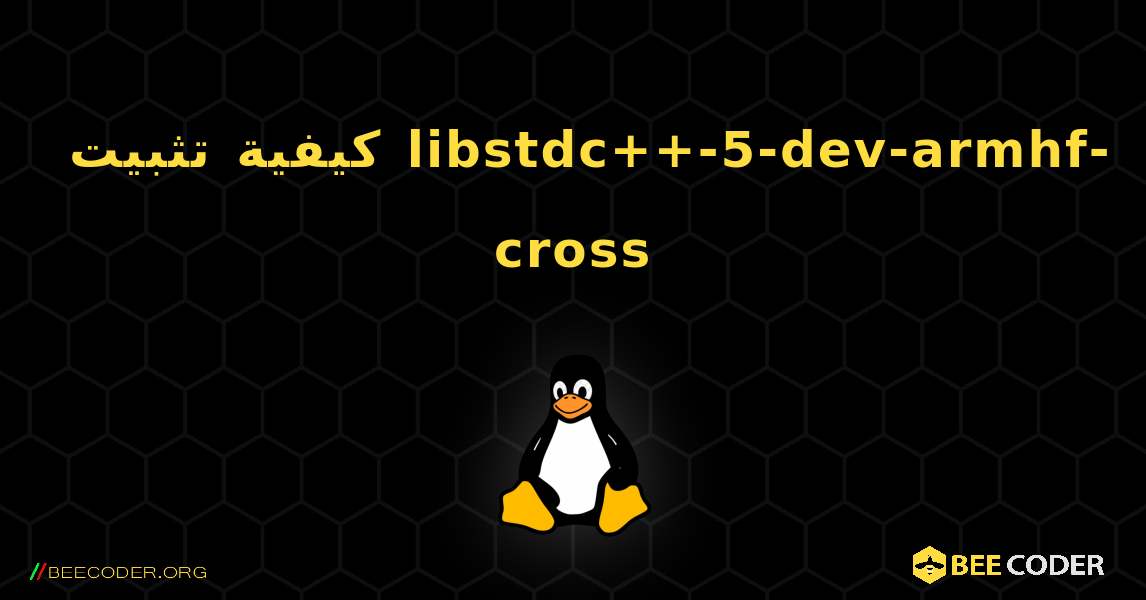كيفية تثبيت libstdc++-5-dev-armhf-cross . Linux