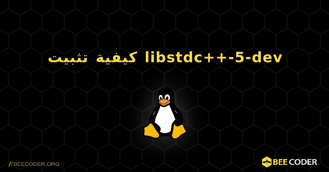 كيفية تثبيت libstdc++-5-dev . Linux