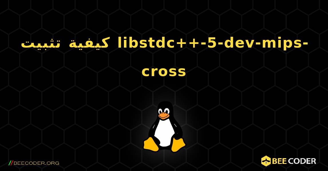 كيفية تثبيت libstdc++-5-dev-mips-cross . Linux