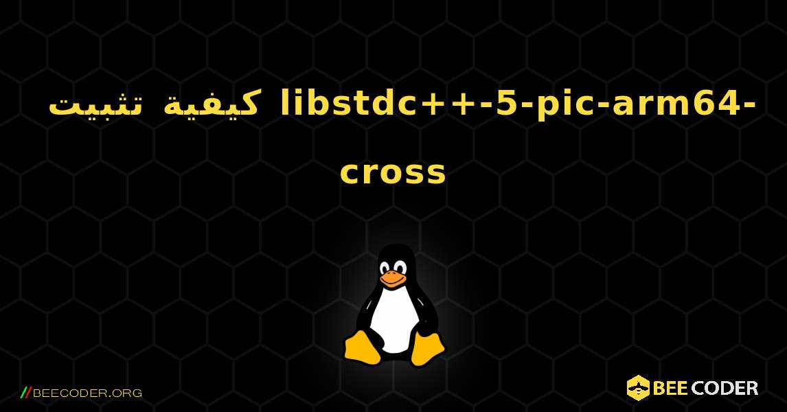 كيفية تثبيت libstdc++-5-pic-arm64-cross . Linux