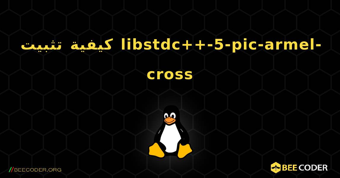 كيفية تثبيت libstdc++-5-pic-armel-cross . Linux