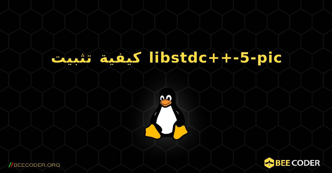 كيفية تثبيت libstdc++-5-pic . Linux