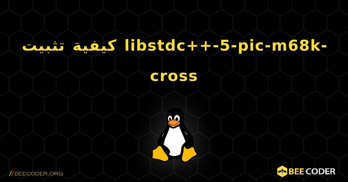 كيفية تثبيت libstdc++-5-pic-m68k-cross . Linux