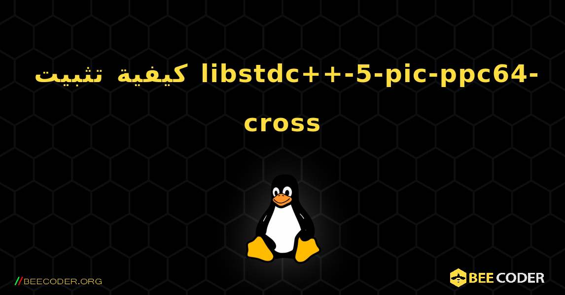 كيفية تثبيت libstdc++-5-pic-ppc64-cross . Linux