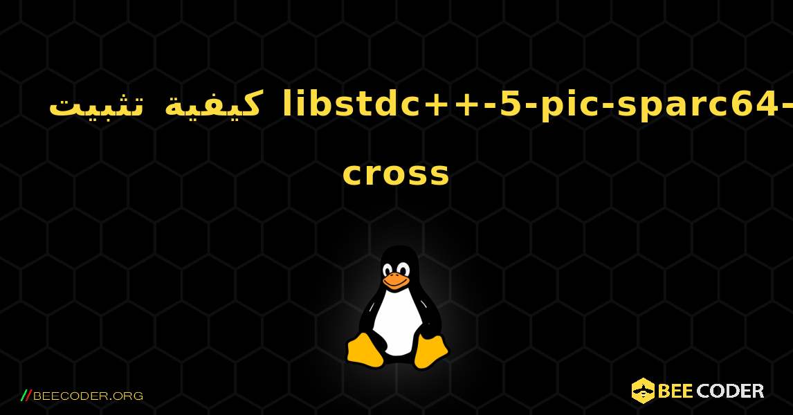 كيفية تثبيت libstdc++-5-pic-sparc64-cross . Linux