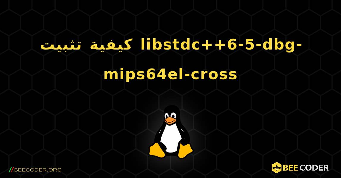 كيفية تثبيت libstdc++6-5-dbg-mips64el-cross . Linux