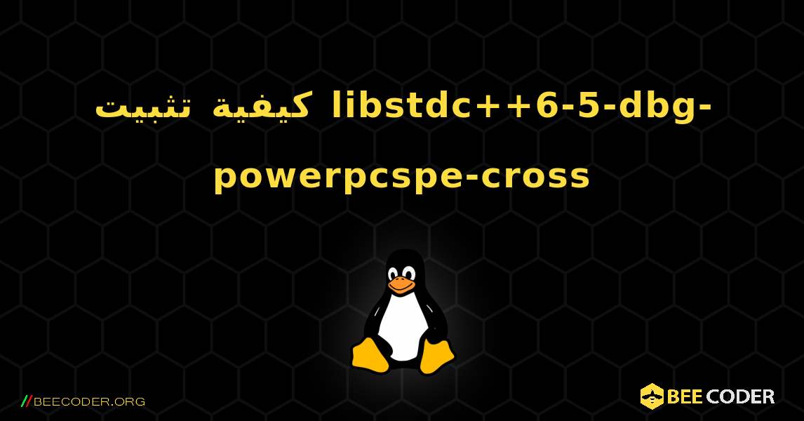 كيفية تثبيت libstdc++6-5-dbg-powerpcspe-cross . Linux