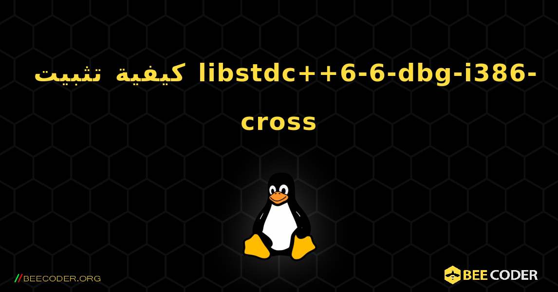 كيفية تثبيت libstdc++6-6-dbg-i386-cross . Linux