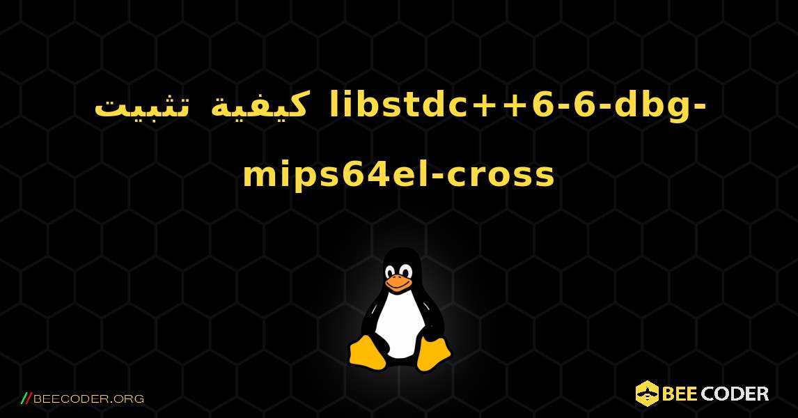 كيفية تثبيت libstdc++6-6-dbg-mips64el-cross . Linux