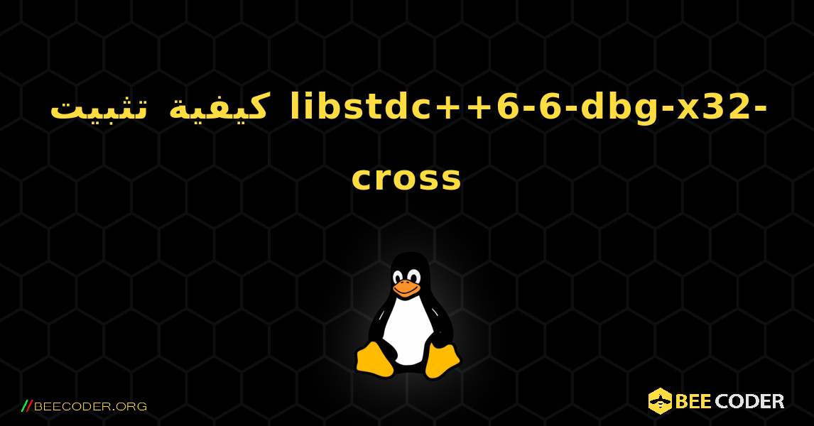 كيفية تثبيت libstdc++6-6-dbg-x32-cross . Linux