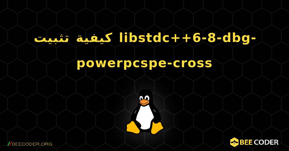 كيفية تثبيت libstdc++6-8-dbg-powerpcspe-cross . Linux