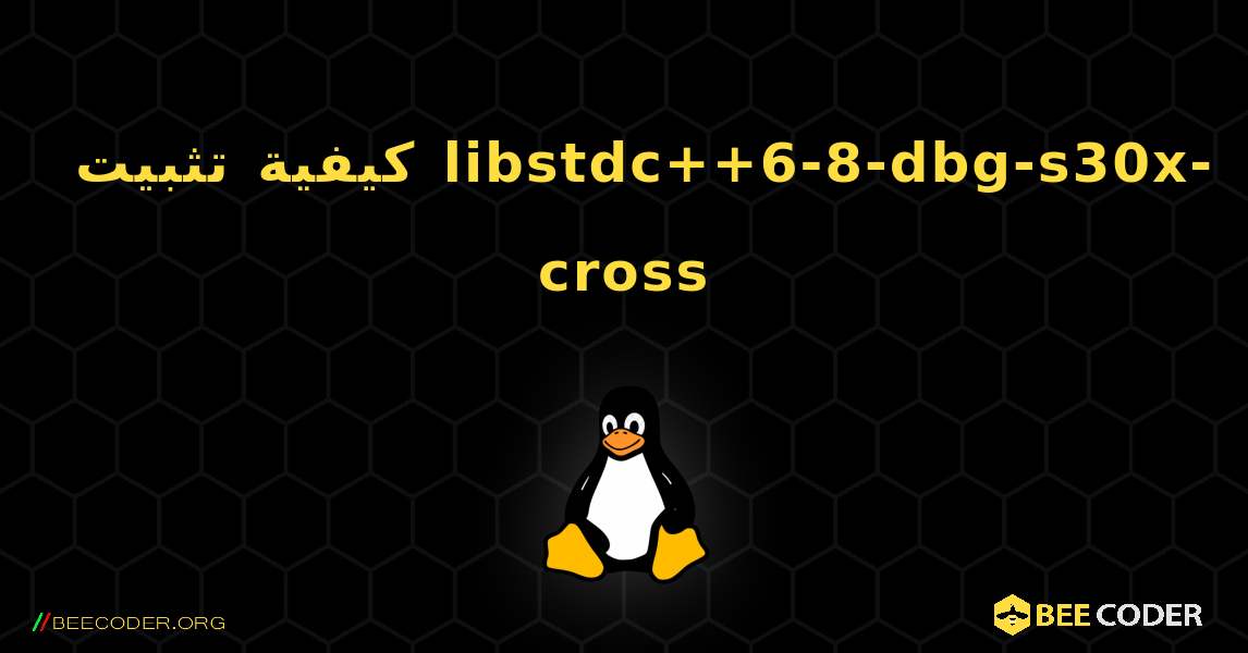 كيفية تثبيت libstdc++6-8-dbg-s30x-cross . Linux