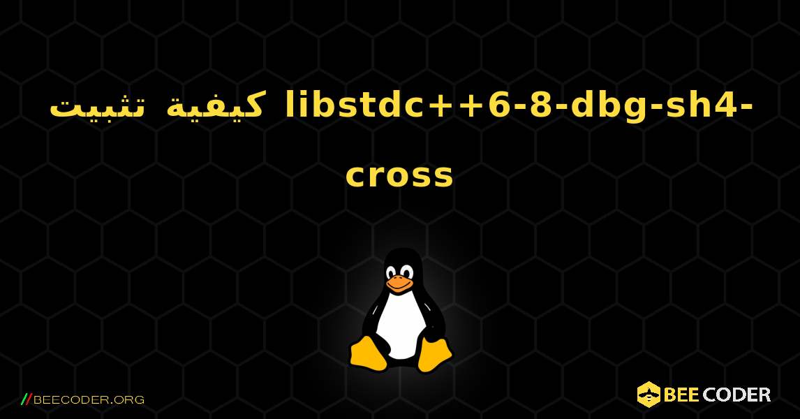 كيفية تثبيت libstdc++6-8-dbg-sh4-cross . Linux