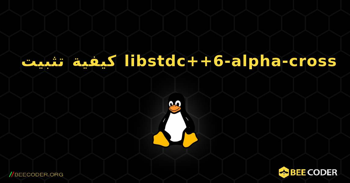 كيفية تثبيت libstdc++6-alpha-cross . Linux