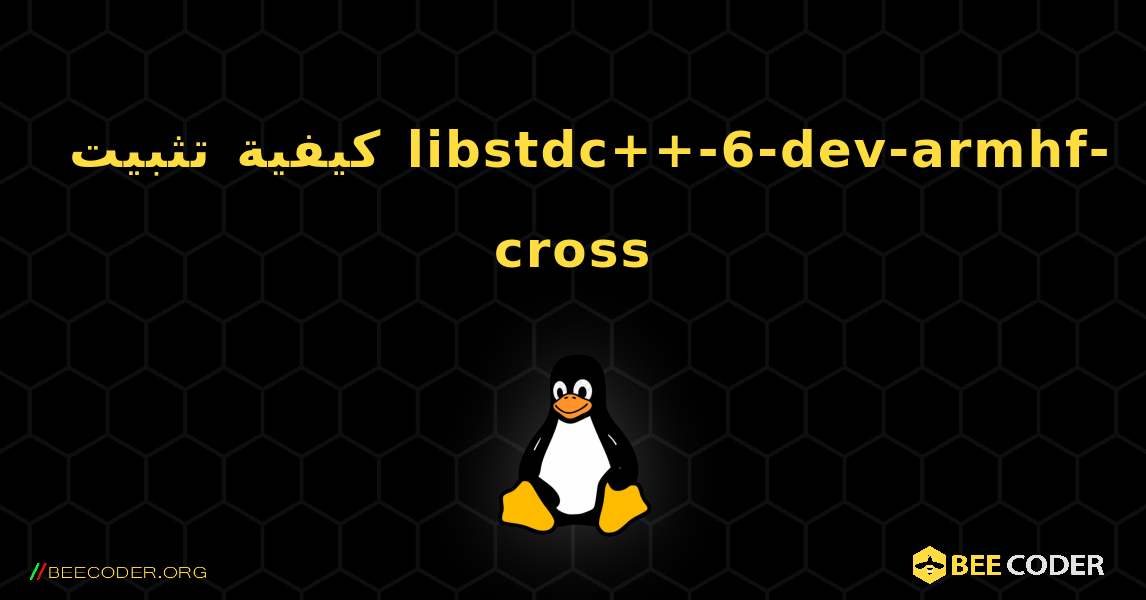 كيفية تثبيت libstdc++-6-dev-armhf-cross . Linux