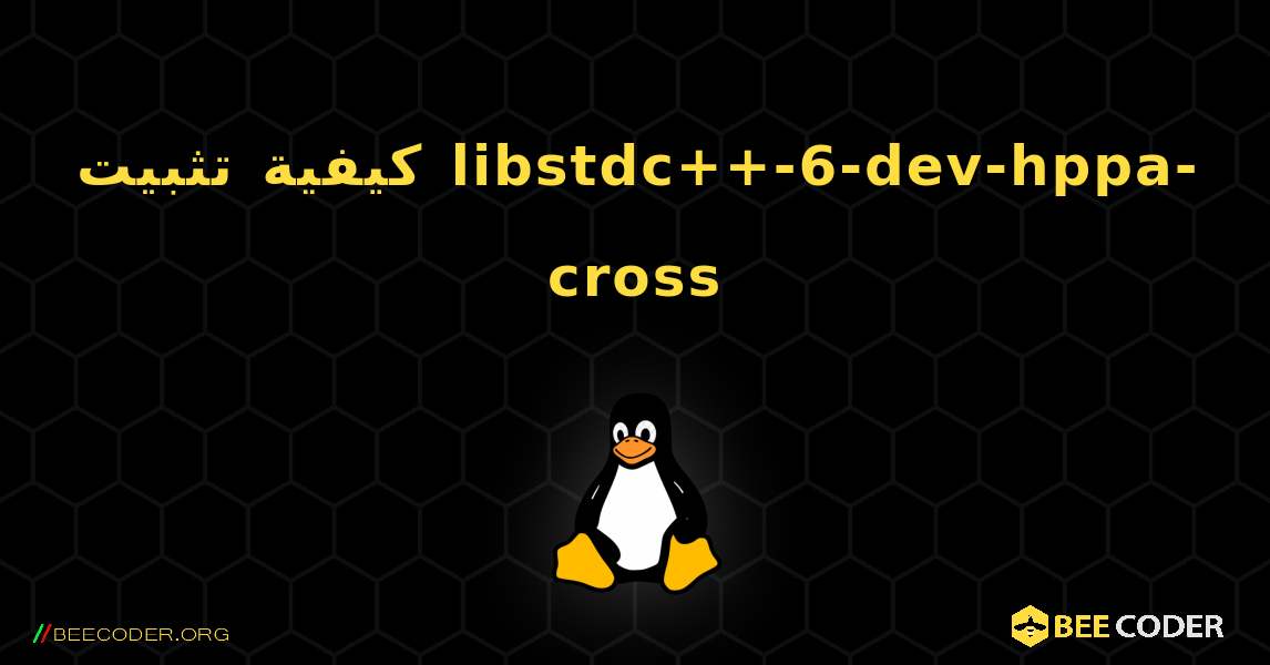 كيفية تثبيت libstdc++-6-dev-hppa-cross . Linux