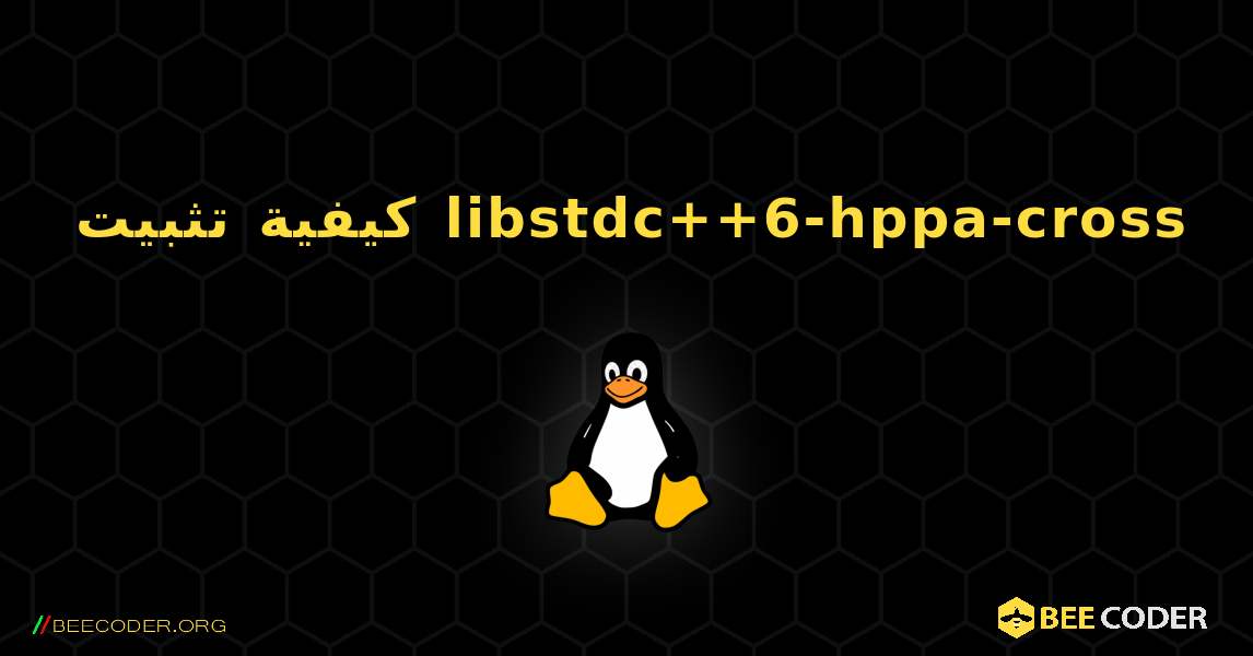 كيفية تثبيت libstdc++6-hppa-cross . Linux