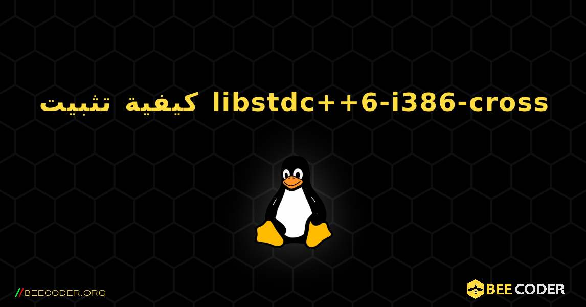 كيفية تثبيت libstdc++6-i386-cross . Linux