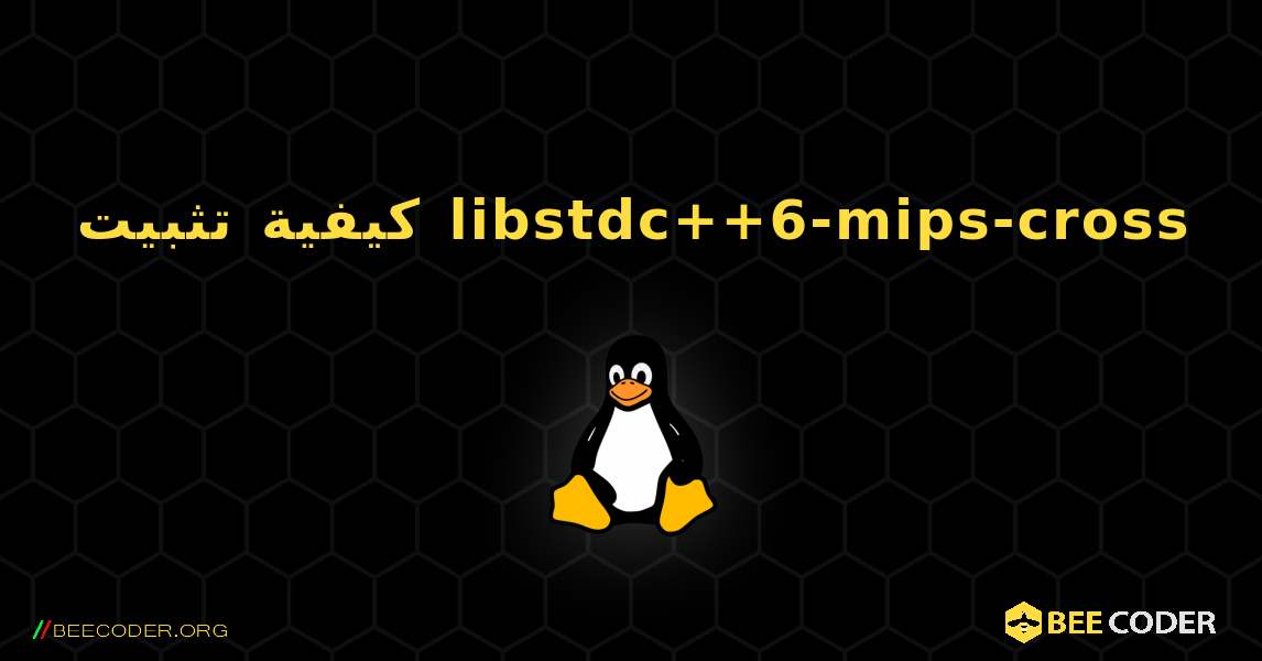 كيفية تثبيت libstdc++6-mips-cross . Linux