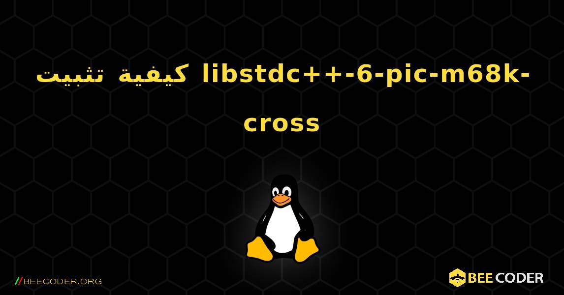 كيفية تثبيت libstdc++-6-pic-m68k-cross . Linux