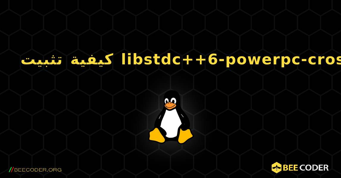 كيفية تثبيت libstdc++6-powerpc-cross . Linux