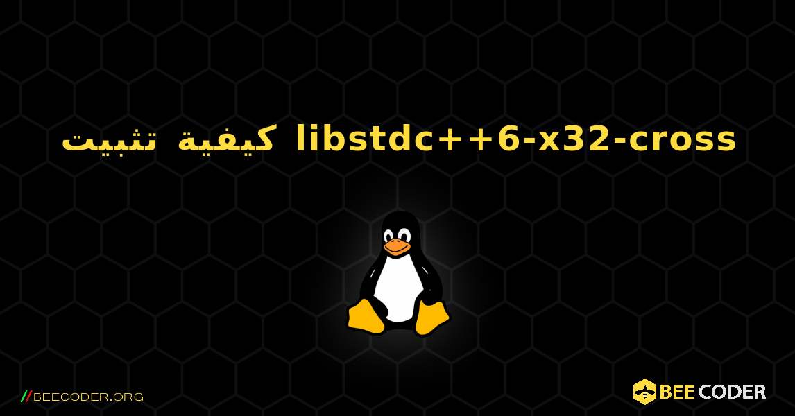 كيفية تثبيت libstdc++6-x32-cross . Linux