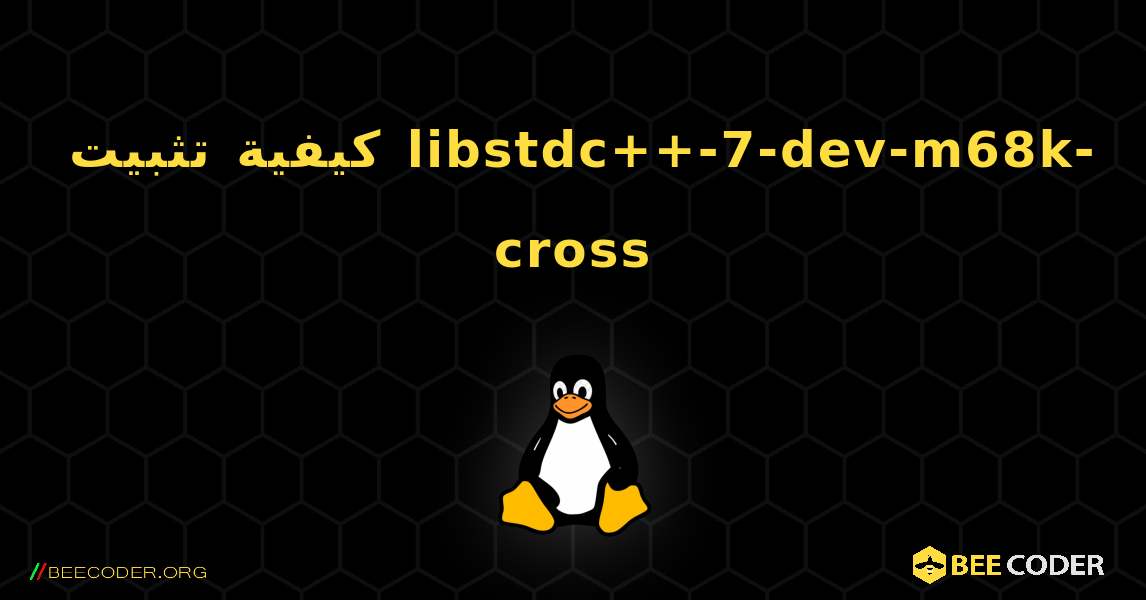 كيفية تثبيت libstdc++-7-dev-m68k-cross . Linux