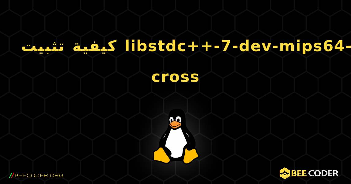 كيفية تثبيت libstdc++-7-dev-mips64-cross . Linux