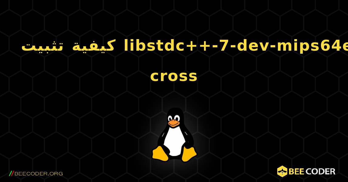 كيفية تثبيت libstdc++-7-dev-mips64el-cross . Linux
