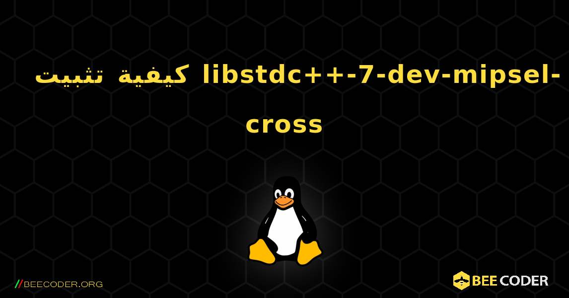 كيفية تثبيت libstdc++-7-dev-mipsel-cross . Linux