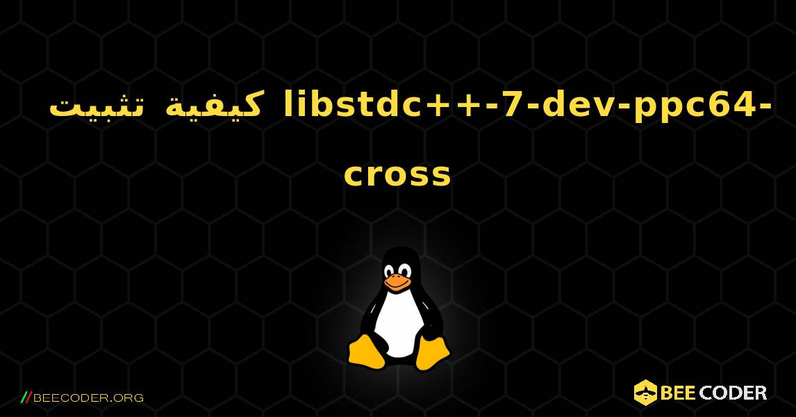 كيفية تثبيت libstdc++-7-dev-ppc64-cross . Linux