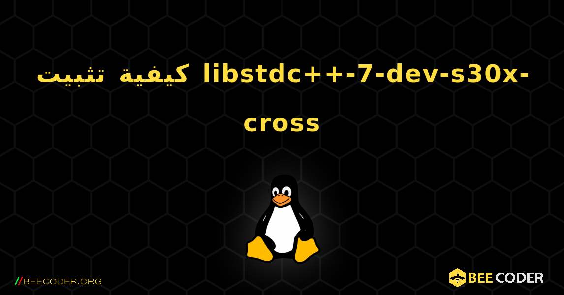 كيفية تثبيت libstdc++-7-dev-s30x-cross . Linux