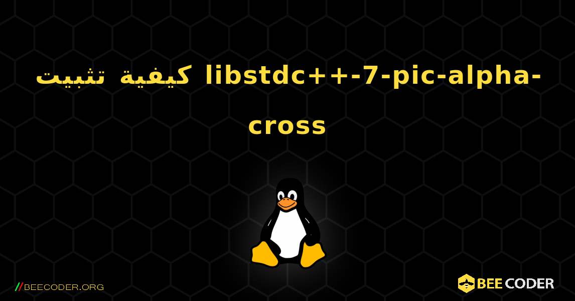 كيفية تثبيت libstdc++-7-pic-alpha-cross . Linux