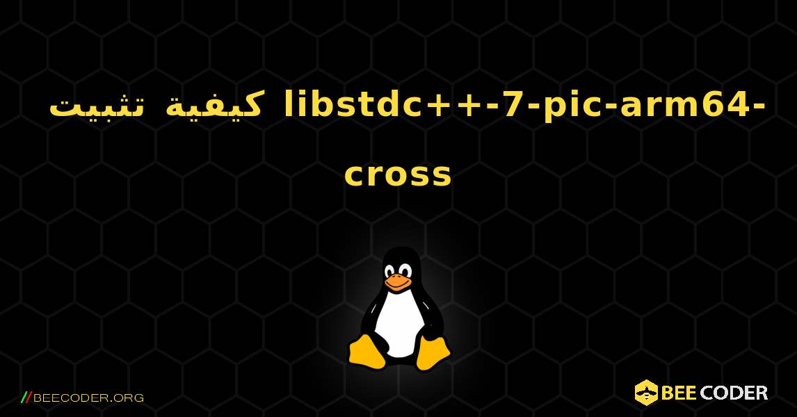كيفية تثبيت libstdc++-7-pic-arm64-cross . Linux