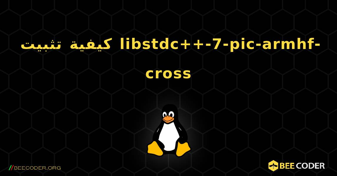 كيفية تثبيت libstdc++-7-pic-armhf-cross . Linux