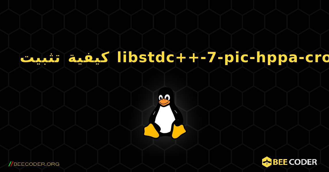 كيفية تثبيت libstdc++-7-pic-hppa-cross . Linux