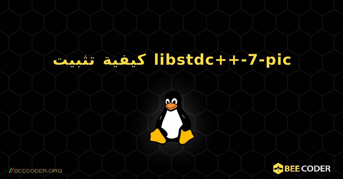 كيفية تثبيت libstdc++-7-pic . Linux