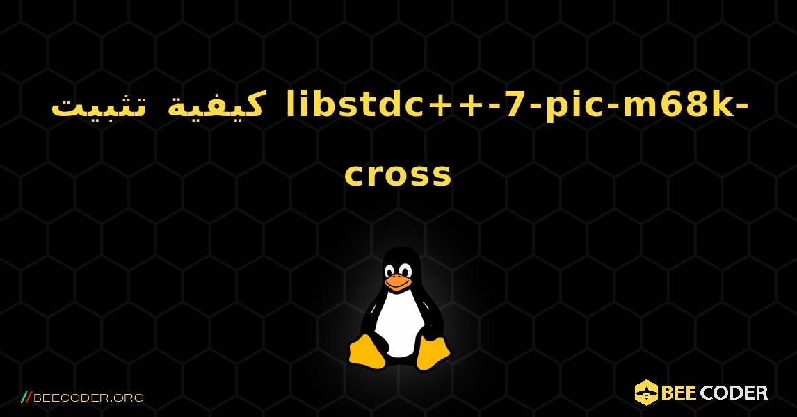 كيفية تثبيت libstdc++-7-pic-m68k-cross . Linux