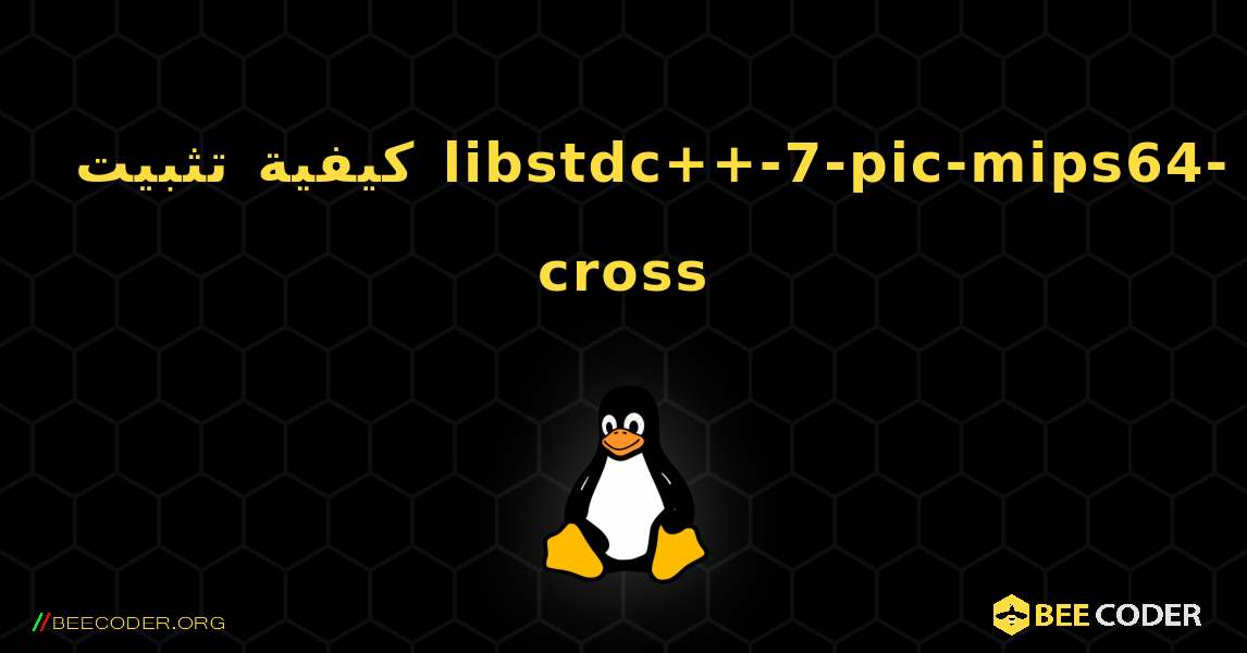 كيفية تثبيت libstdc++-7-pic-mips64-cross . Linux