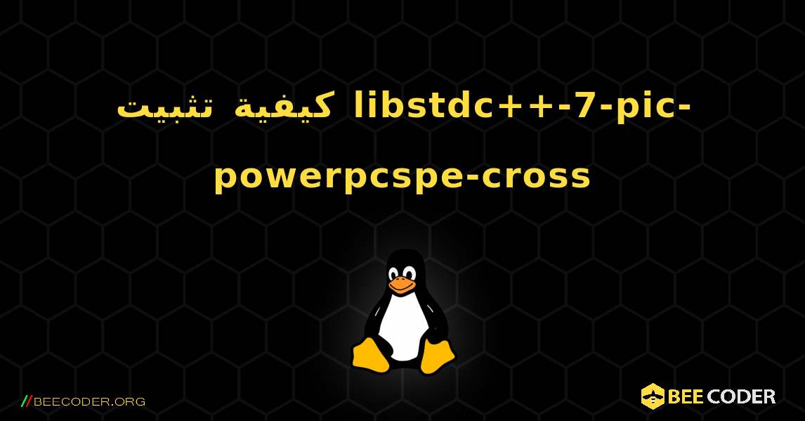 كيفية تثبيت libstdc++-7-pic-powerpcspe-cross . Linux