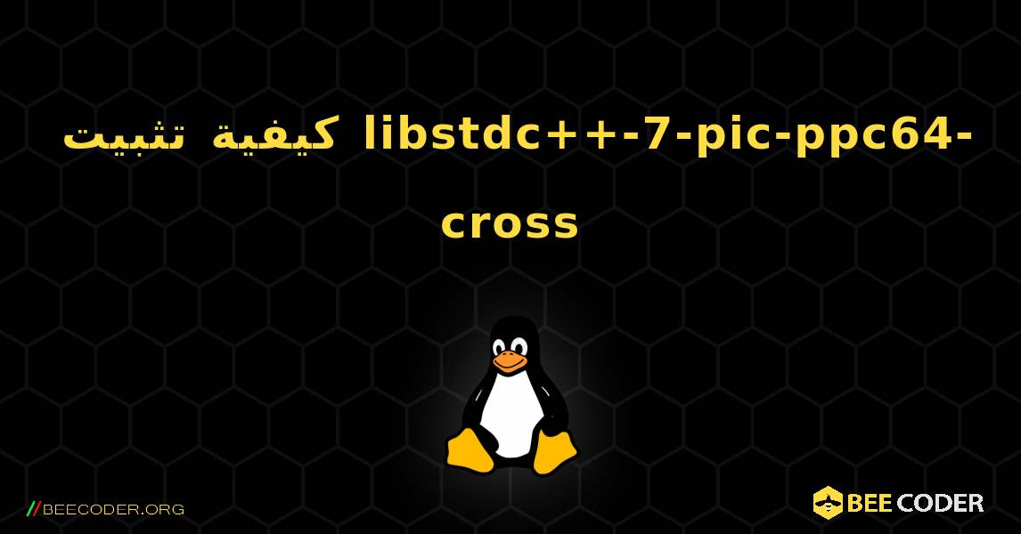 كيفية تثبيت libstdc++-7-pic-ppc64-cross . Linux