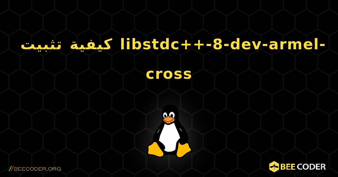 كيفية تثبيت libstdc++-8-dev-armel-cross . Linux
