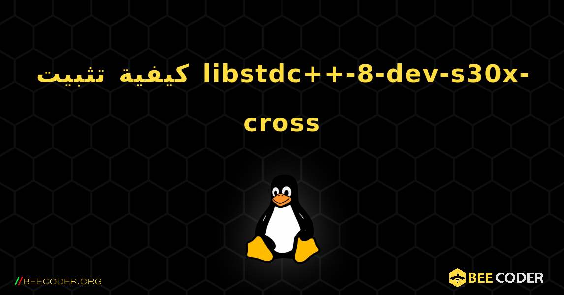 كيفية تثبيت libstdc++-8-dev-s30x-cross . Linux