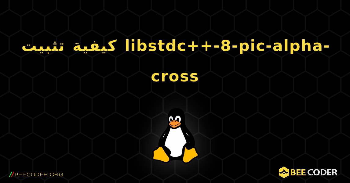 كيفية تثبيت libstdc++-8-pic-alpha-cross . Linux