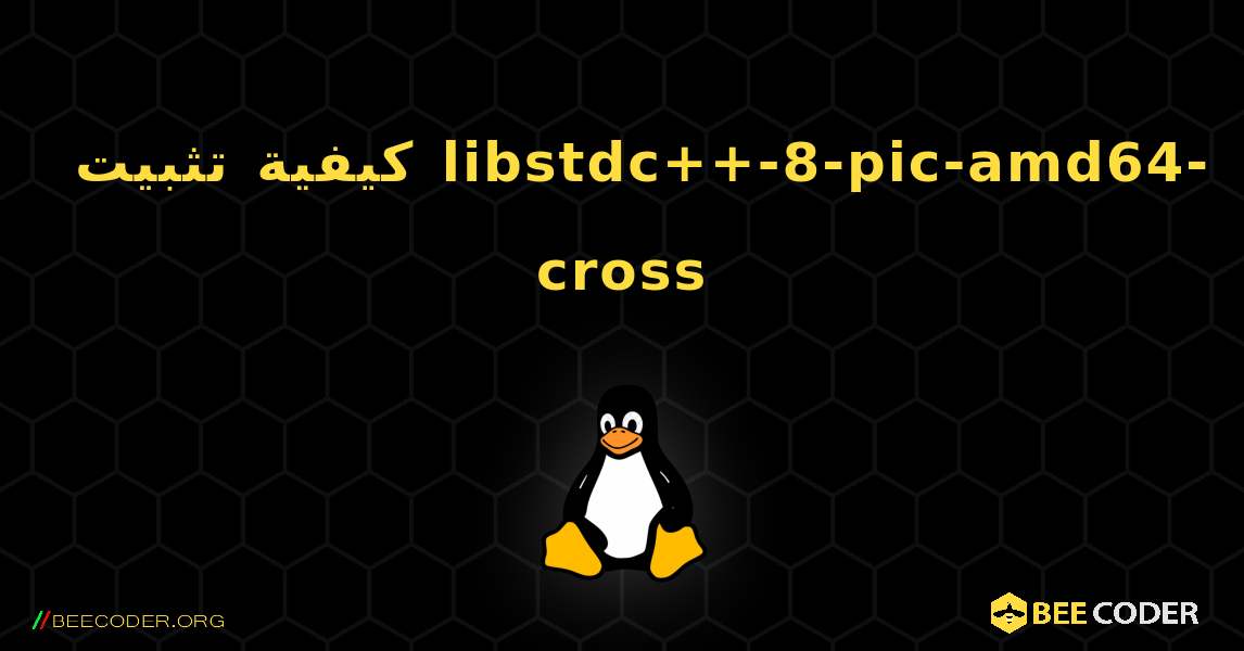 كيفية تثبيت libstdc++-8-pic-amd64-cross . Linux