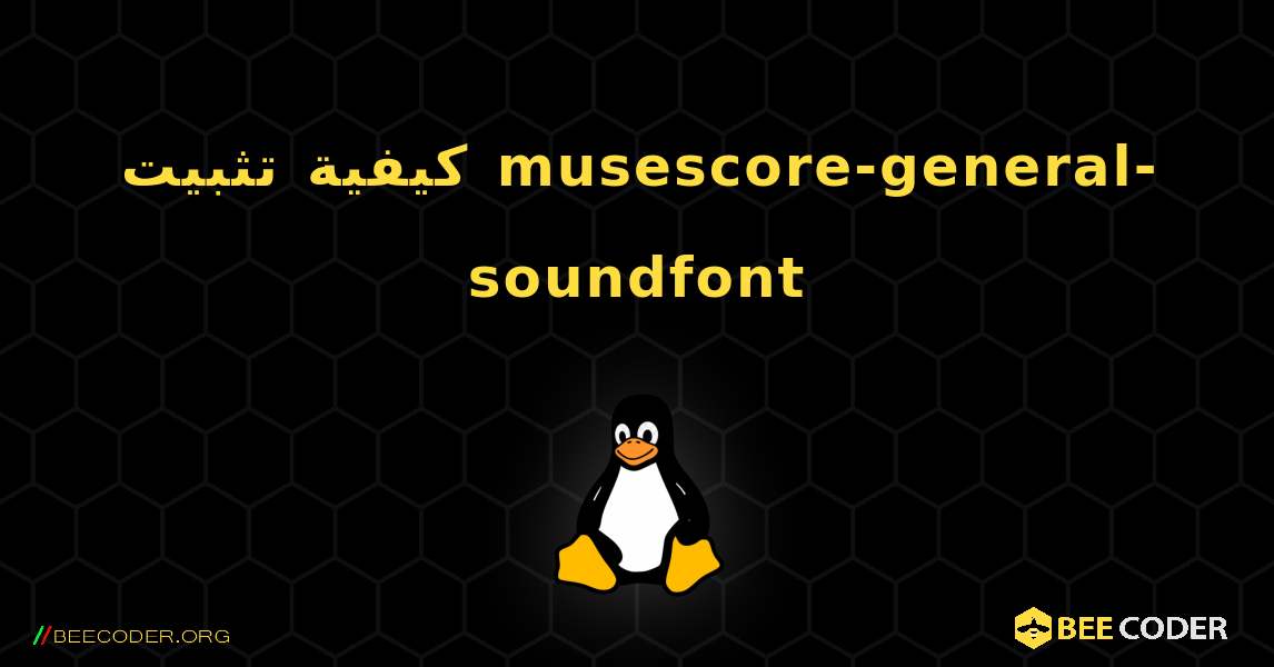 كيفية تثبيت musescore-general-soundfont. Linux