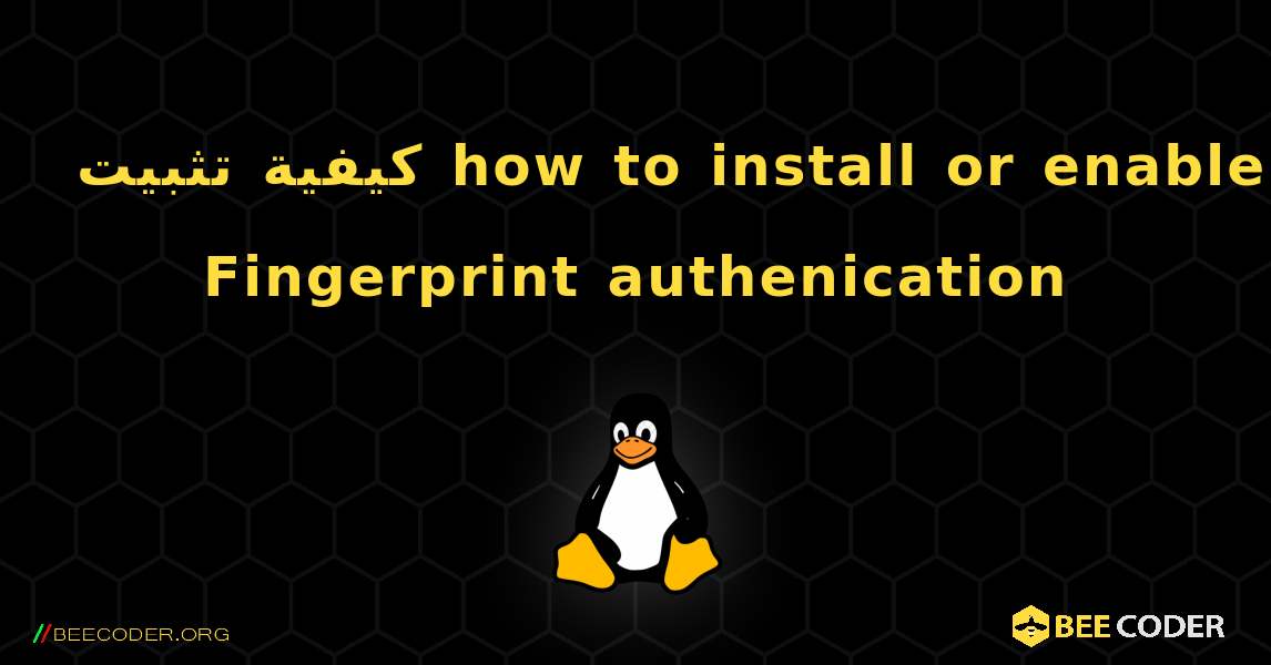 كيفية تثبيت how to install or enable Fingerprint authenication. Linux